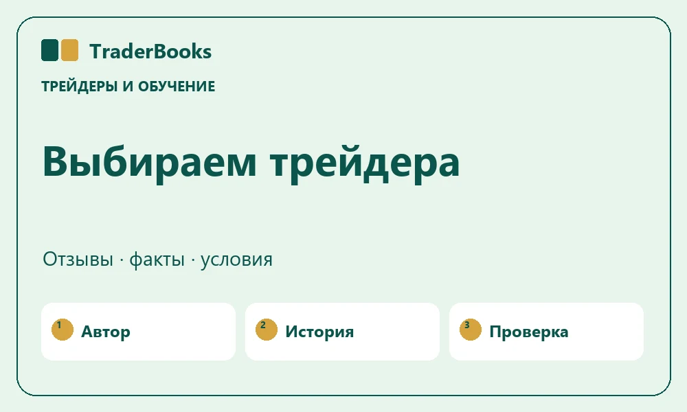 Как выбрать трейдера по отзывам: проверка фактов и условий