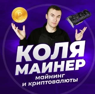 Коля майнер