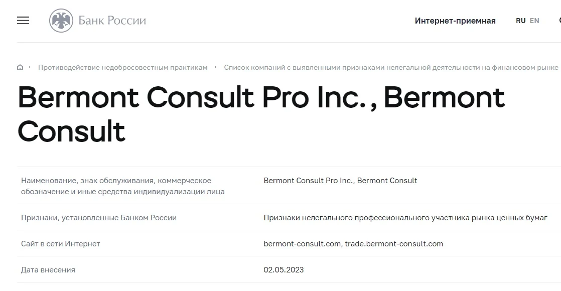 Bermont Consult - черный список ЦБРФ