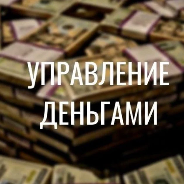 Управление деньгами