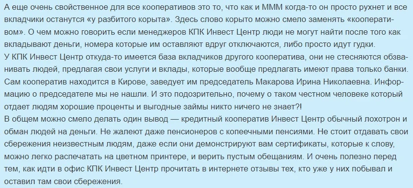 КПК Инвест Центр - отзывы