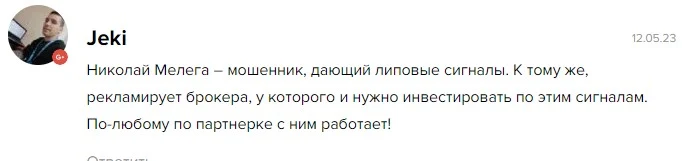 Николай Мелега отзывы