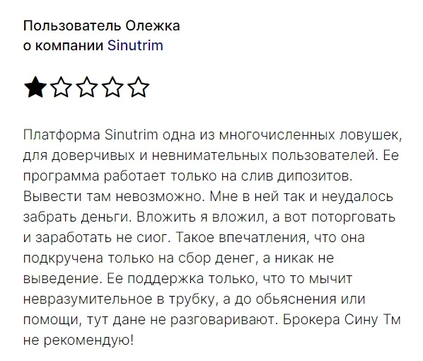 sinutrim брокер скам
