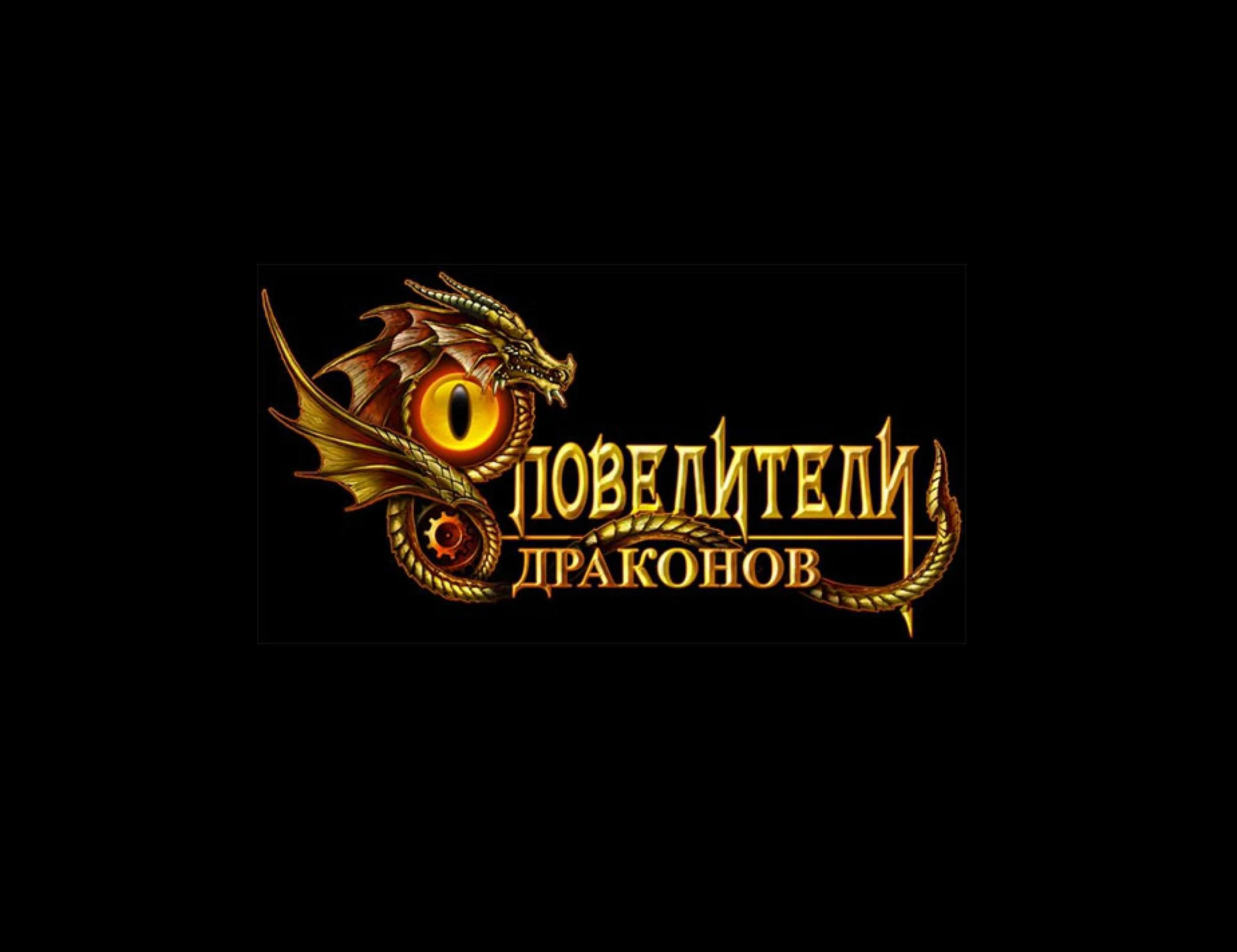 Повелители драконов