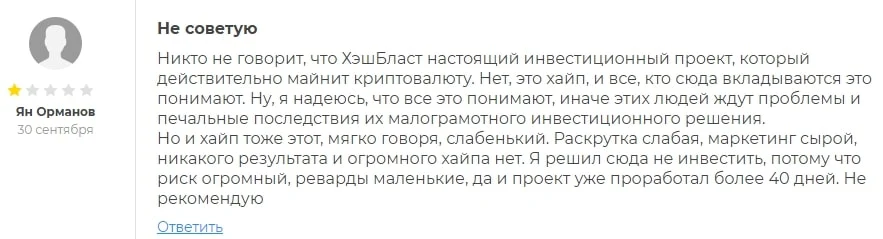 HashBlast отзывы
