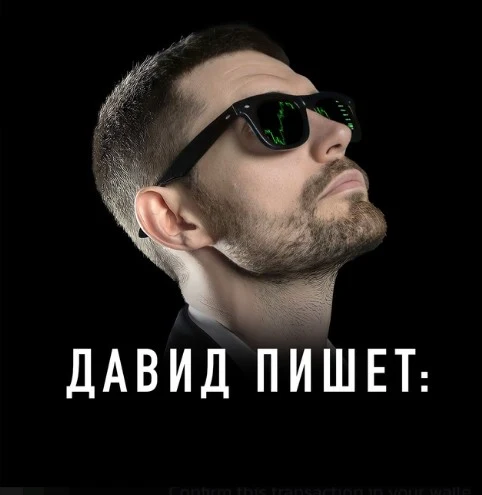 Давид Пишет
