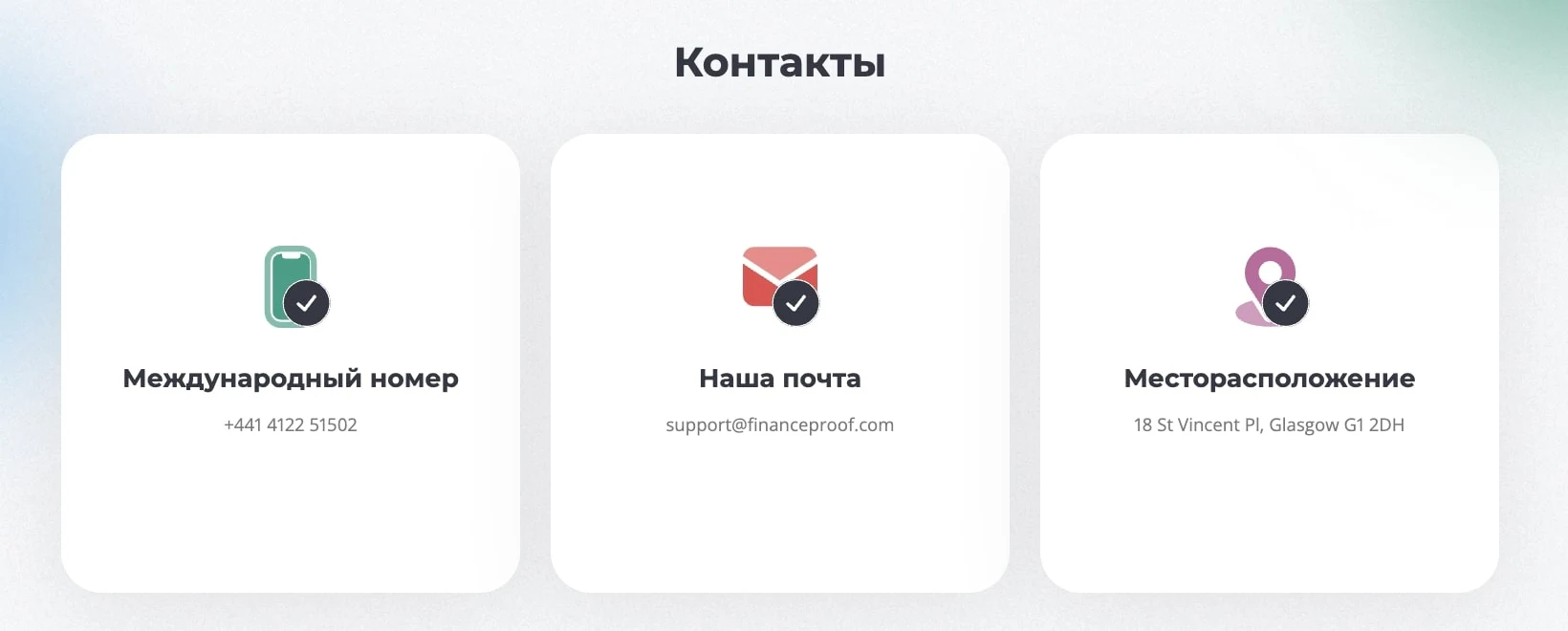 Finance Proof контакты