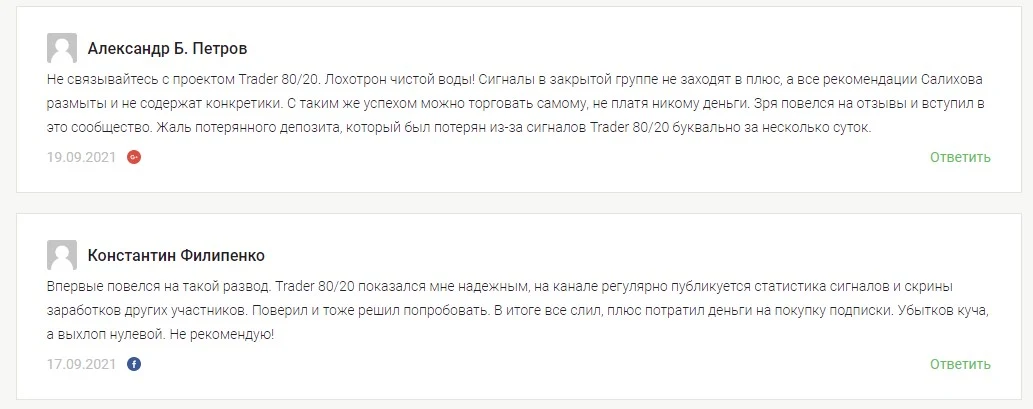 Trader 80 20: отзывы о трейдере