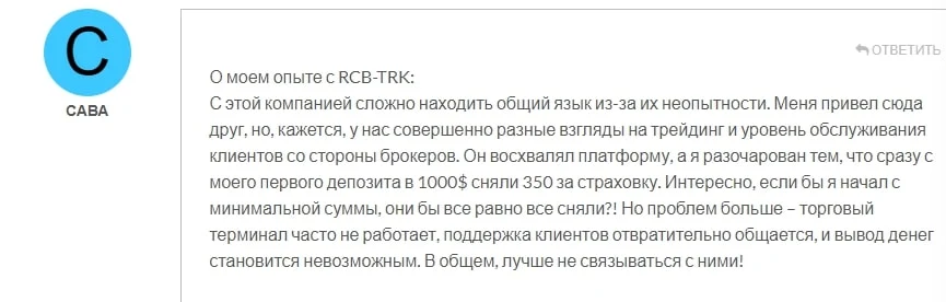 RCBTRK отзывы
