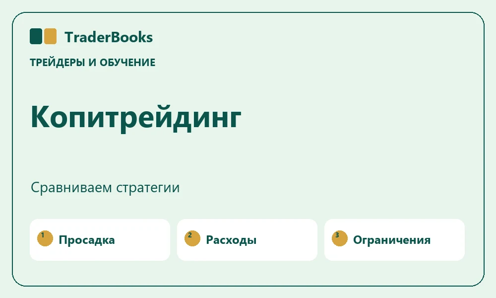 Копитрейдинг: как сравнить стратегии перед подключением