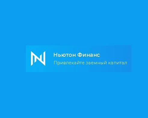 Ньютон Финанс