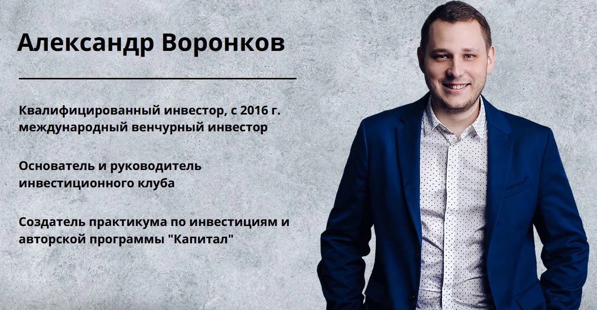 Александр Воронков сайт обзор