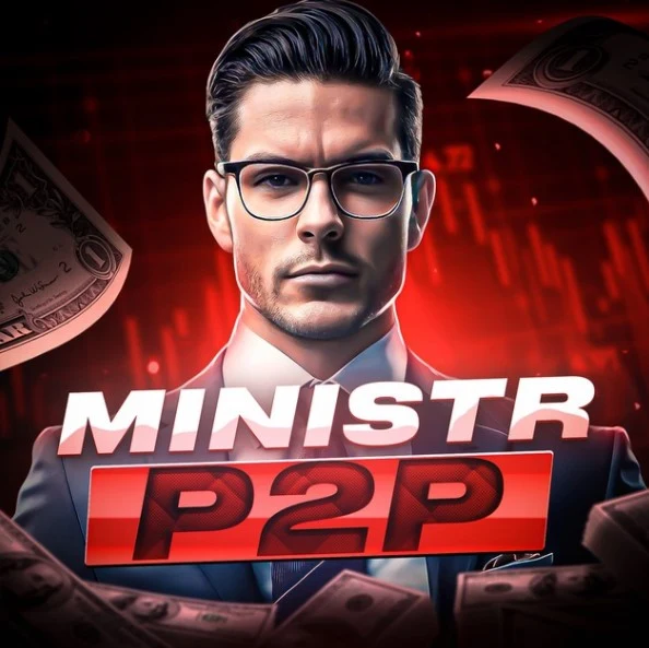 Министр P2P