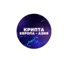 Крипта Европа Азия