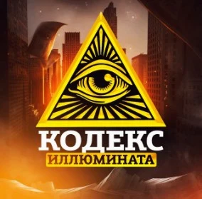 Кодекс Иллюмината