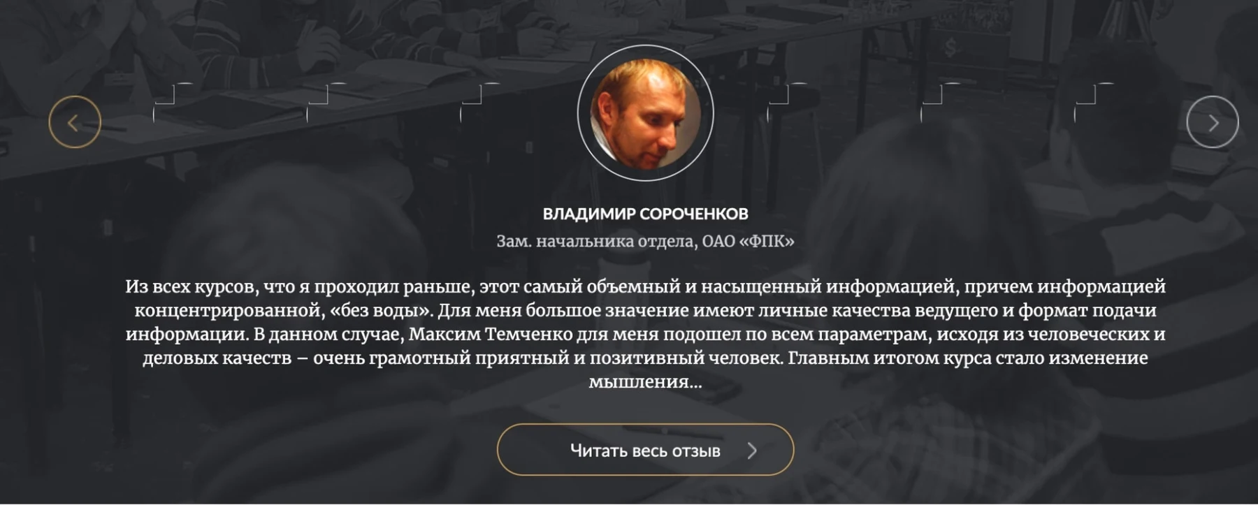 Отзывы о курсе Темченко