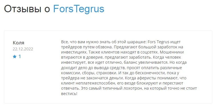 Отзывы о Forstegrus