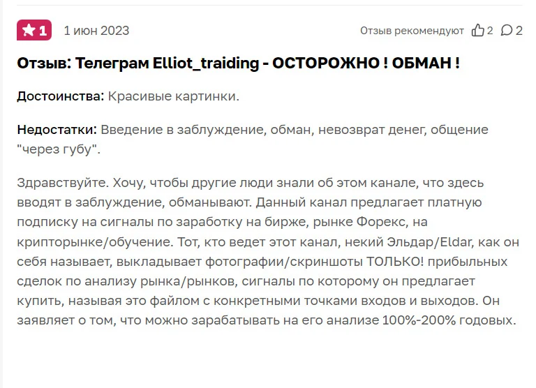 отзывы об Эльдаре с Эллиот Трейдинг