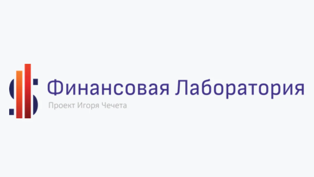 Финансовая Лаборатория
