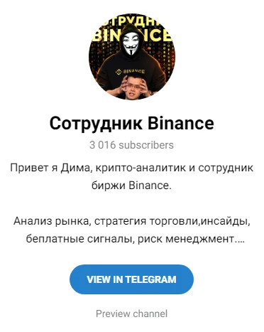 Телеграм канал Сотрудник Binance