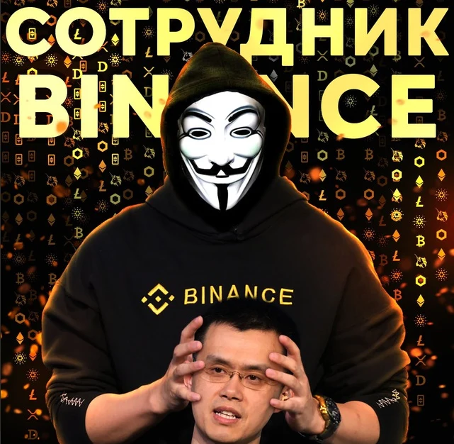 Сотрудник Binance