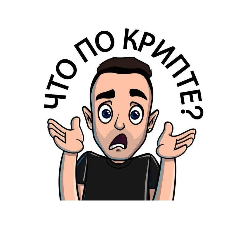 Орлов что по крипте
