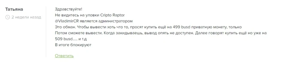 Отзывы Crypto Raptor