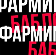 Фармим Бабло