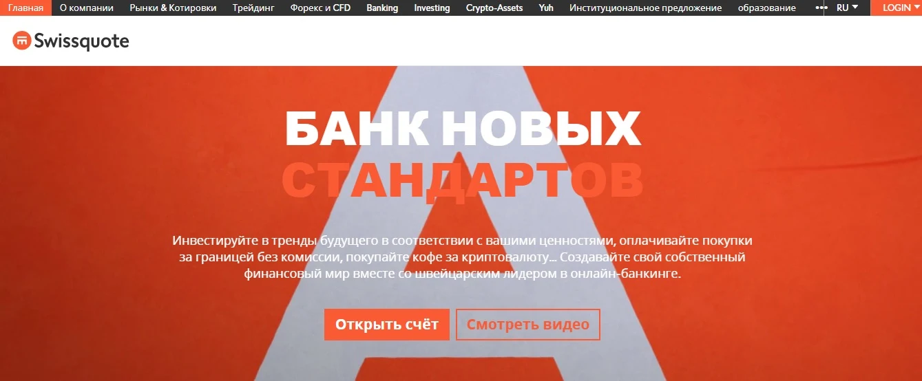 Сайт Swissquote