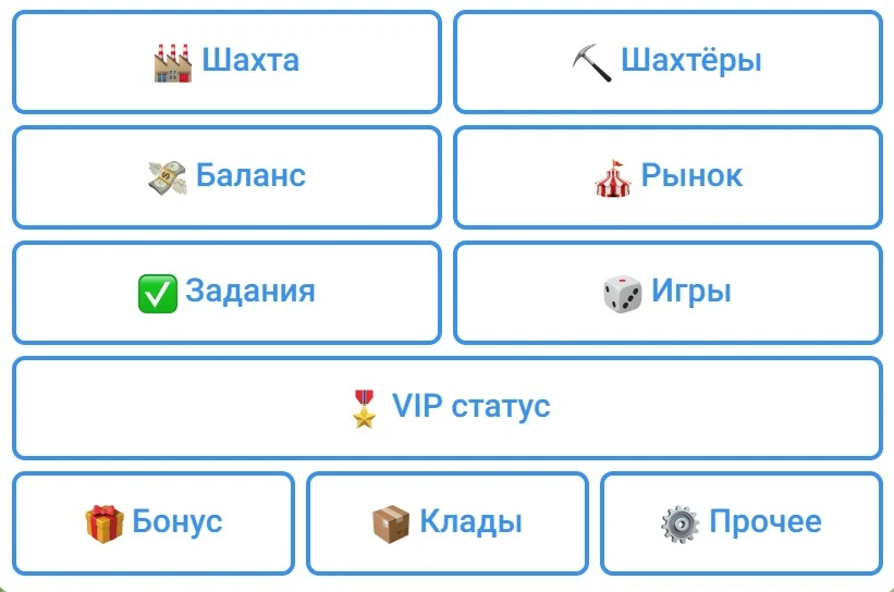 Интерфейс бота Шахтер Экономическая Игра