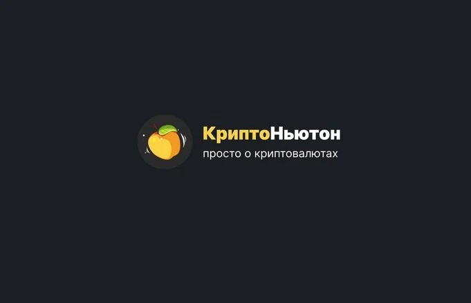 Крипто Ньютон