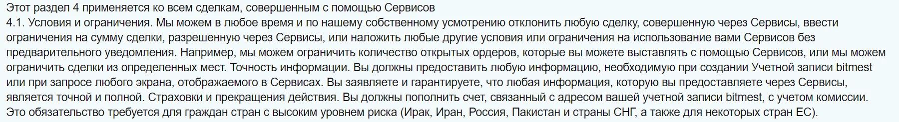 Условия сотрудничества Bitmest