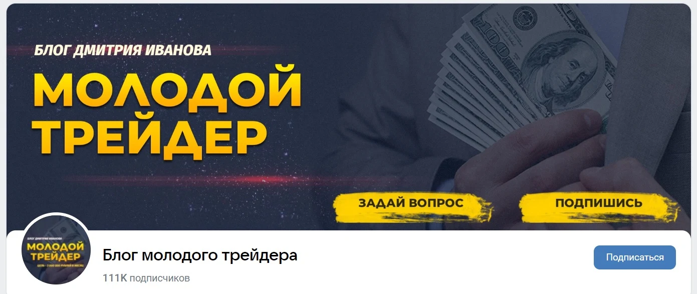 Блог молодого трейдера - ВК