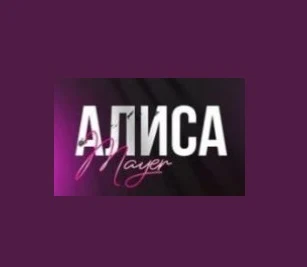 Алиса Майер
